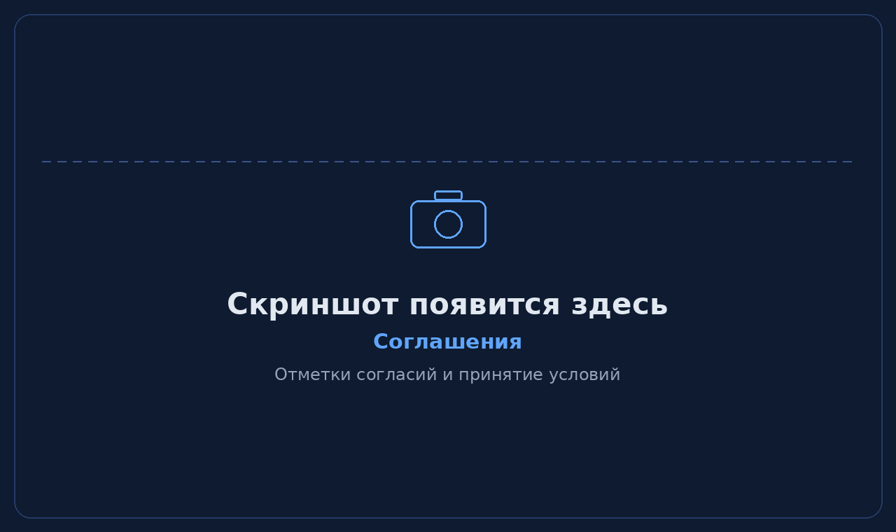 Примите соглашения